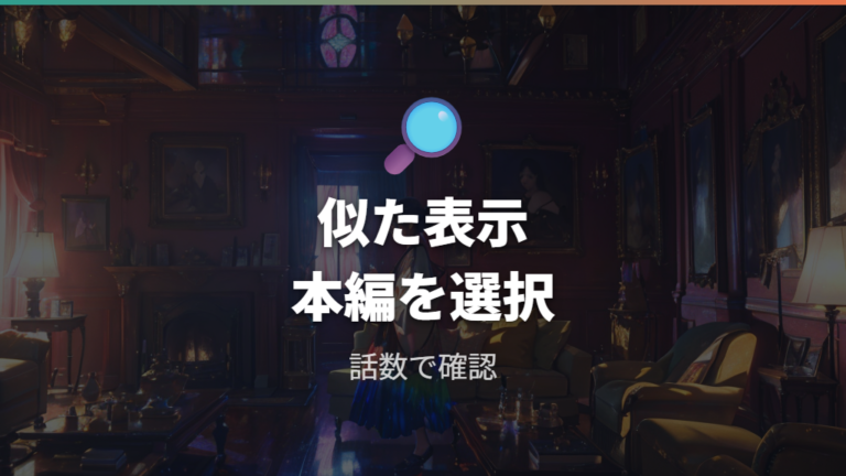 Huluで見られるかは検索結果の似た作品に注意する