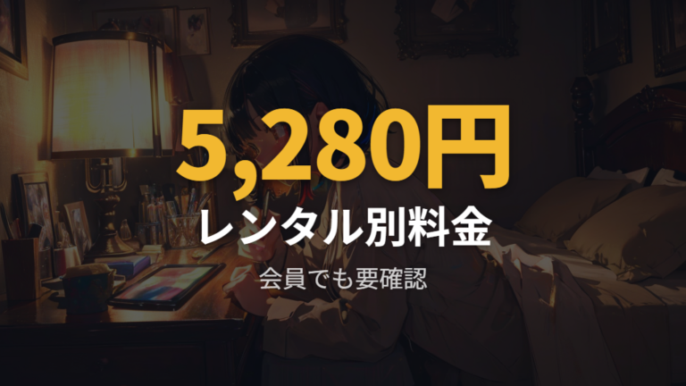 Amazonプライムで見れるかはレンタル料金に注意する