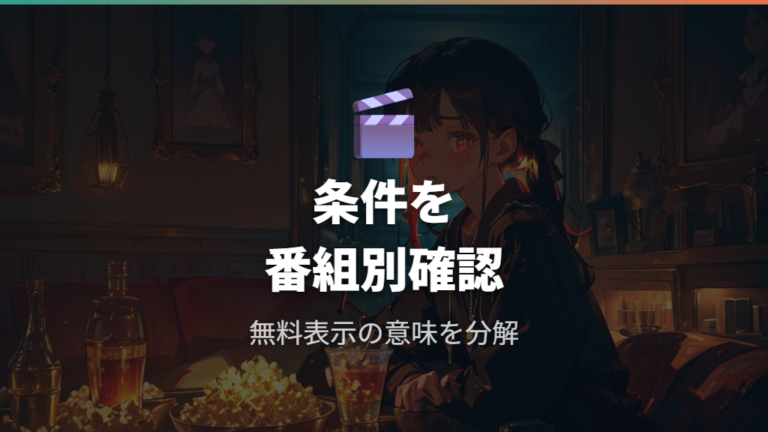無料や見逃し配信の有無は番組ごとに条件が違う