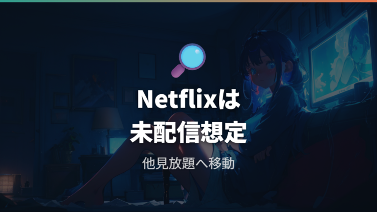 Netflixで配信中かはアプリ内検索も使って確認する