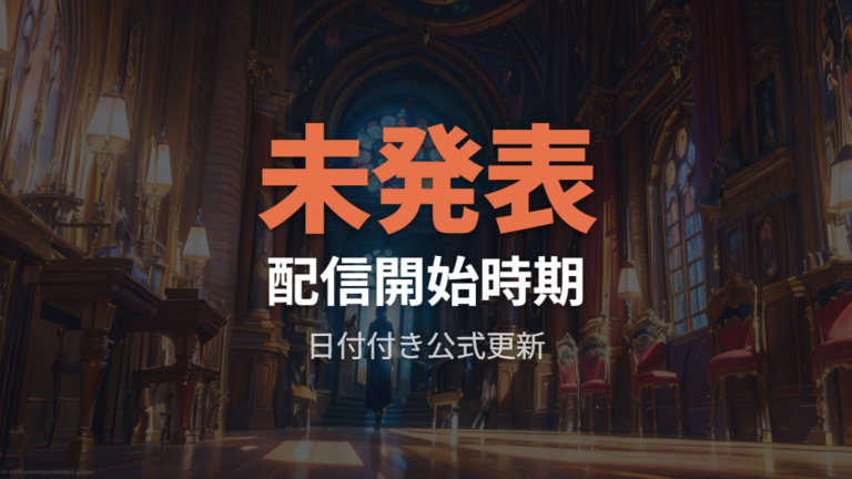 配信開始時期の目安は断定せず公式更新を待つ