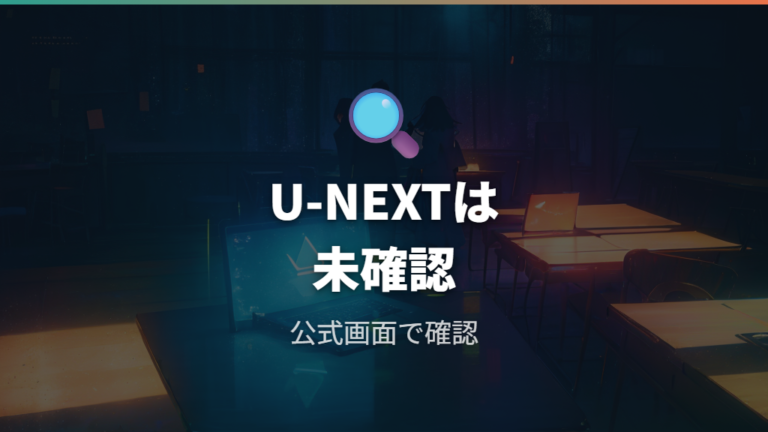 U-NEXTでの視聴可否は公式ページと最新画面で確認する