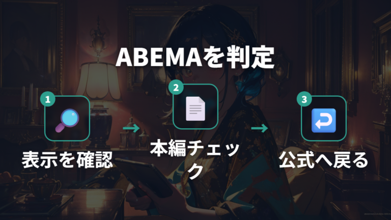 ABEMAで見られるかは番組名検索だけで判断しない