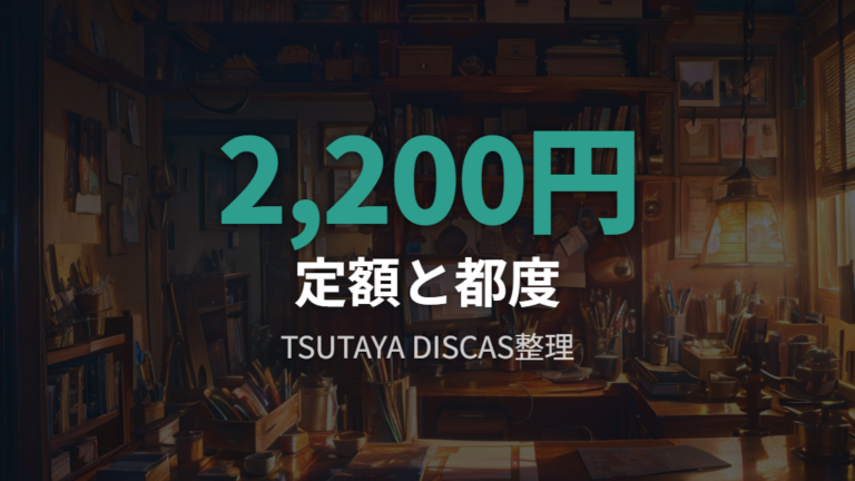 TSUTAYA DISCASで見る方法と料金の目安