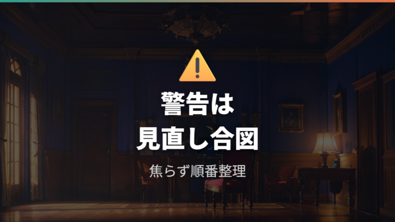 パスワードチェックアップの警告は何を意味する？
