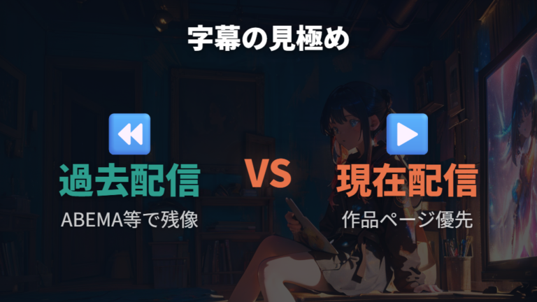 日本語字幕で全話見れるかは過去配信と現在配信を分けて判断する