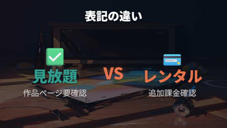 Amazonプライムで見れるかは見放題とレンタルの表記差を見る