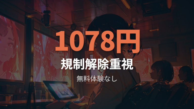 アニメフェスタはプレミアム版や規制解除版を重視する人の選択肢