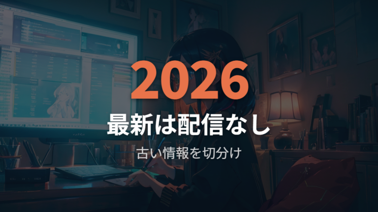 配信先一覧を確認する表は時点の違いまで見る