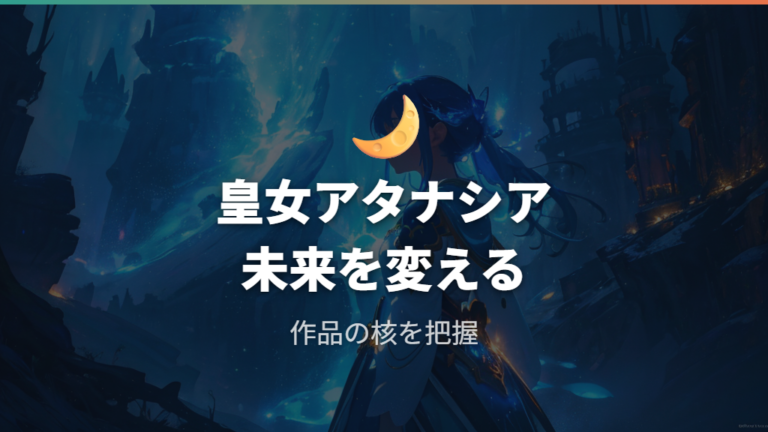 ある姫アニメ化の公式発表にある物語の入口