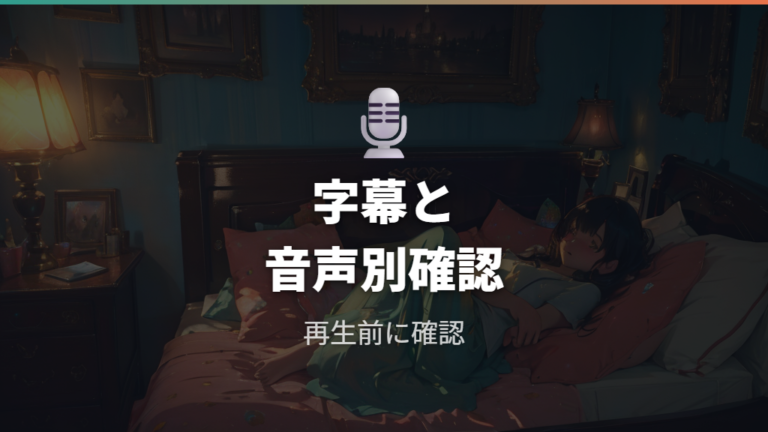 日本語字幕と吹き替えの対応を視聴前にチェックする