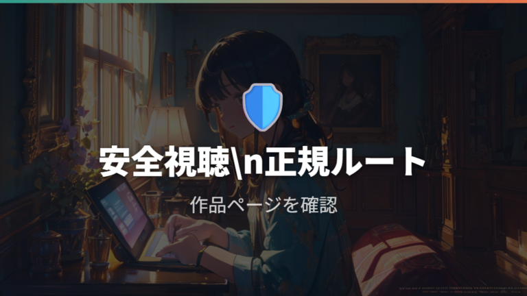 安全な動画配信サービスは正規ルートで判断する