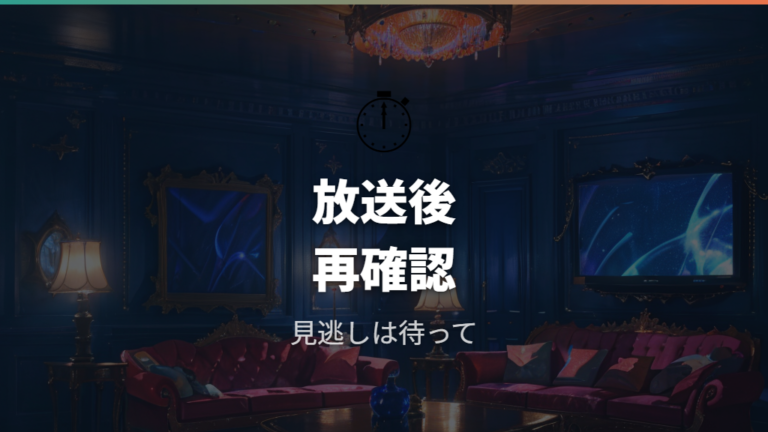 TVerの見逃し配信期間は放送後の表示で確認する