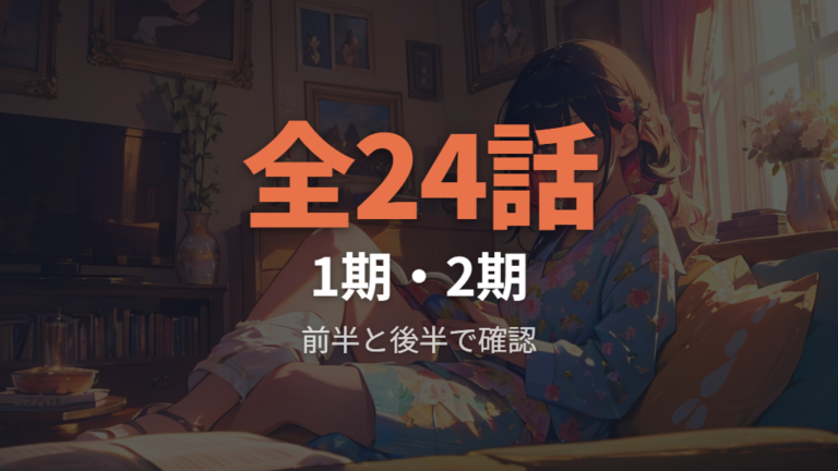 1期・2期の配信範囲は全24話を基準に確認する
