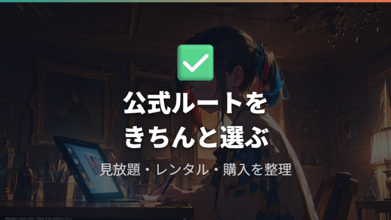 安全に見れる公式ルートを選ぶ基準