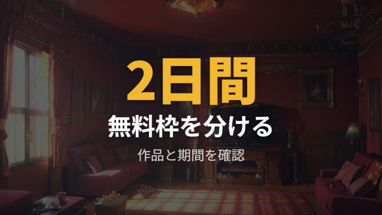 無料で見れるBLアニメは期間限定枠と無料話を分けて考える
