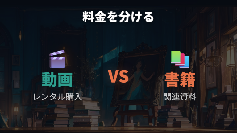 レンタルや購入の料金は動画と関連書籍を分けて考える