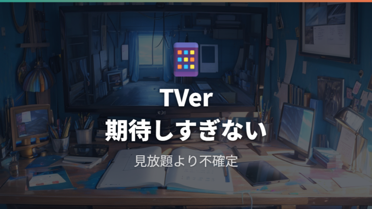 TVerで無料配信される可能性は期待しすぎない