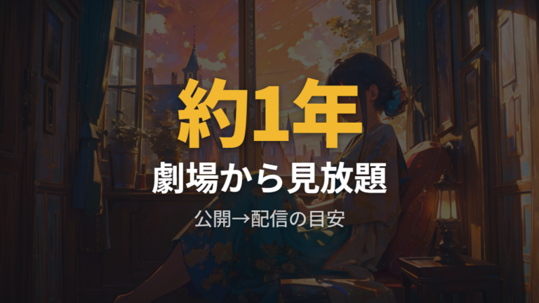 劇場公開日から見る配信時期は約1年後