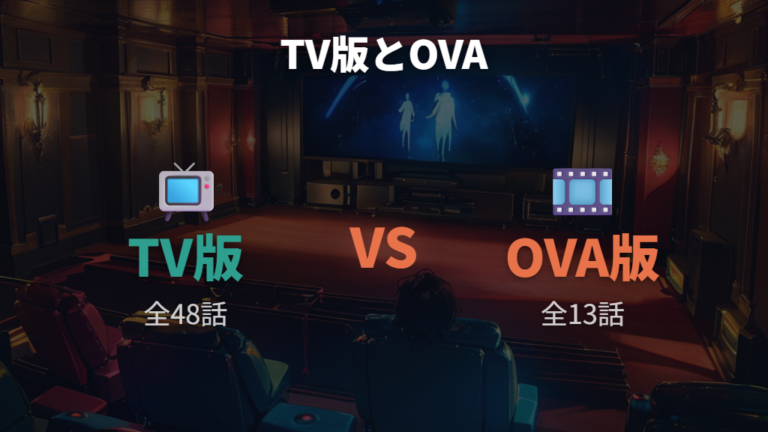 テレビ版との違いを整理してから見る
