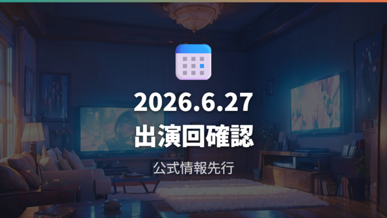 2026夏の一部出演回と放送日は公式情報で押さえる