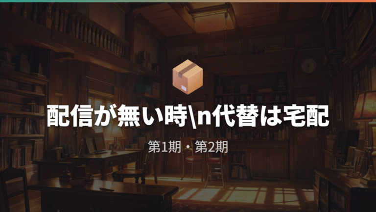 配信なし時のDVDレンタルは第1期・第2期の代替になる