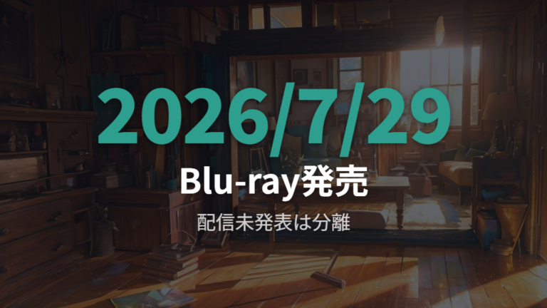 公式発表で見るBlu-rayとDVDの発売情報