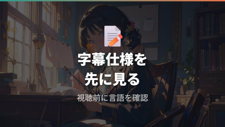 DVDや購入で見る方法は字幕仕様を先に確認する