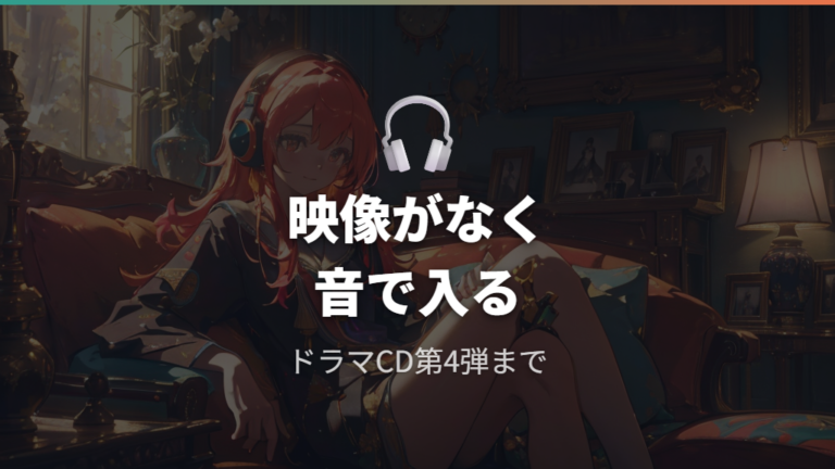 ドラマCDはアニメ未配信時の音声ルートとして押さえる