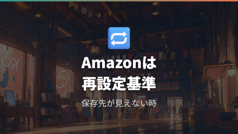 Amazonのパスワード確認と変更手順は保存確認後に再設定で考える
