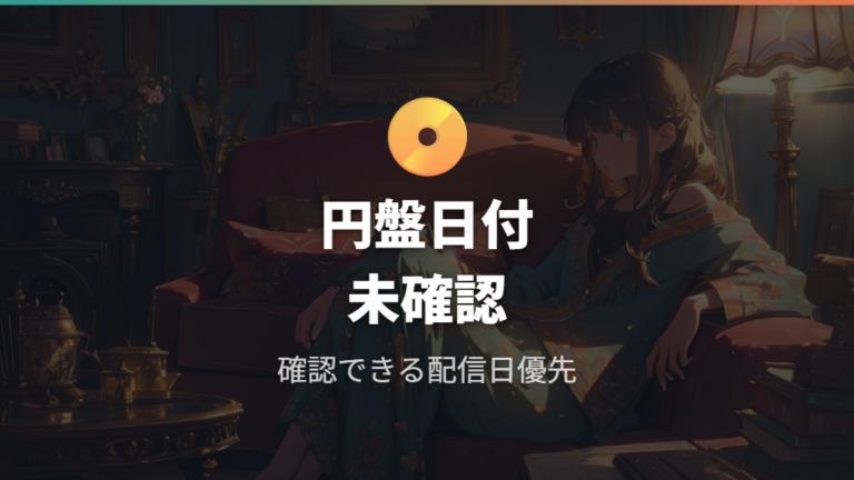 円盤発売日と配信開始の関係は今回参照した資料では薄い