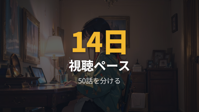 DMM TVを候補にする場合の確認手順と完走ペース