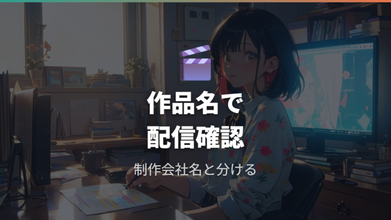 現在見られる配信サービスで日本のチーズfilm作品を探す
