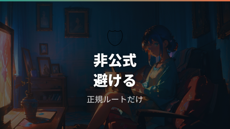 安全に視聴するための注意点は非公式動画を避けること