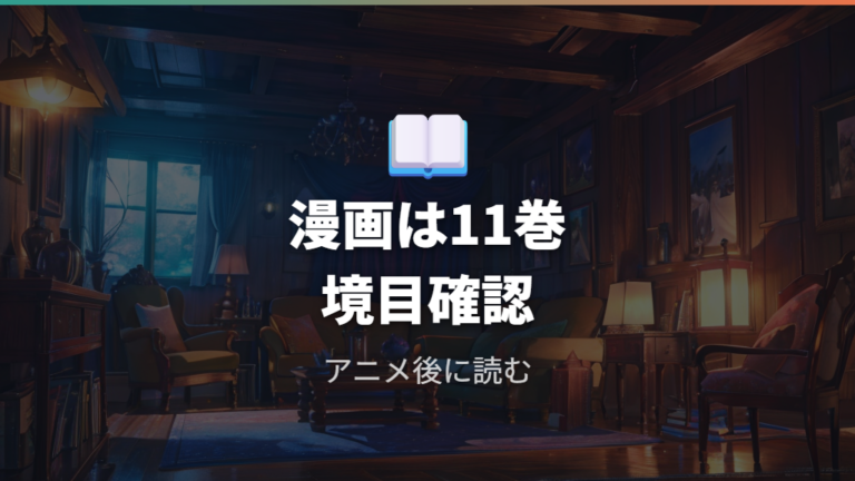 漫画で続きを読む方法は11巻付近から確認する