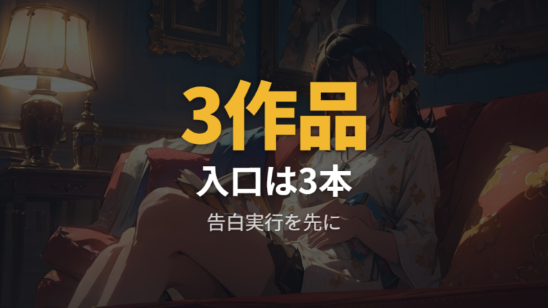 告白実行委員会だけ見るなら3作品に絞る