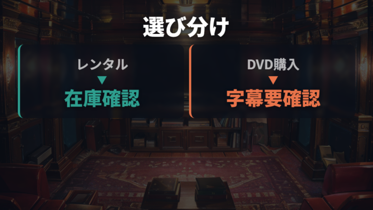 DVDや購入で見る方法と宅配レンタルの違いを整理する