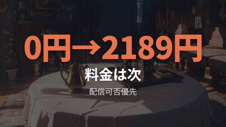 無料トライアルや月額料金はQさま!!配信有無と分けて見る