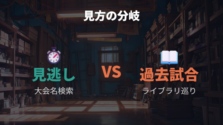 見逃し配信と過去大会の見方は目的で分ける