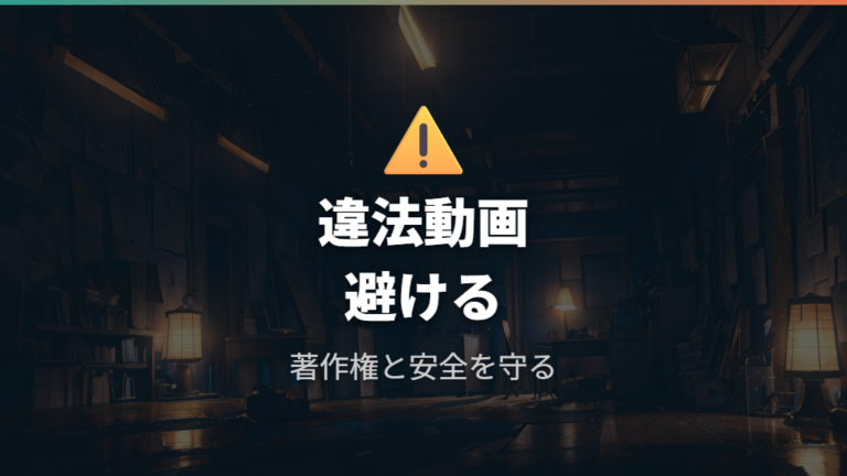 違法動画を避ける注意点は著作権と安全面から確認