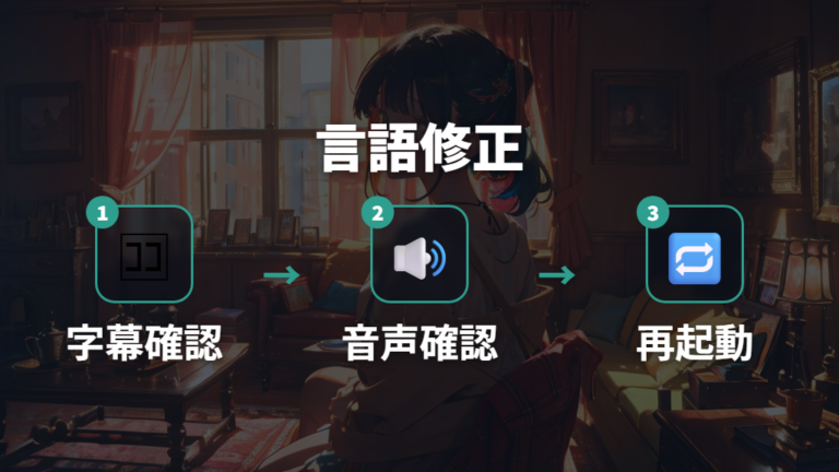 日本語が出ないときは音声と字幕設定を見直す