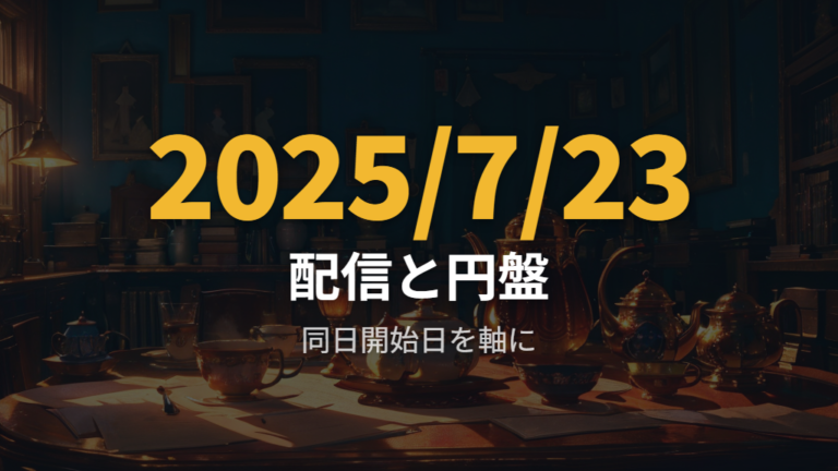 円盤発売日は2025年7月23日、配信開始は公式表示で確認する