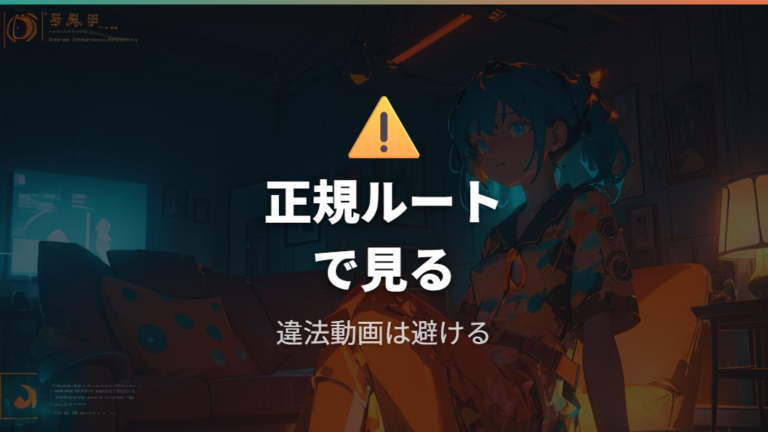 違法動画で見るリスクは著作権と安全面の両方で考える