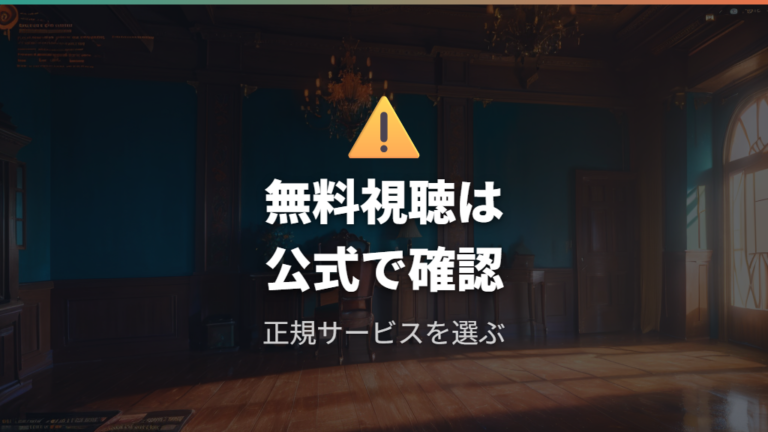 無料視聴前に知る注意点は公式ルートを選ぶこと