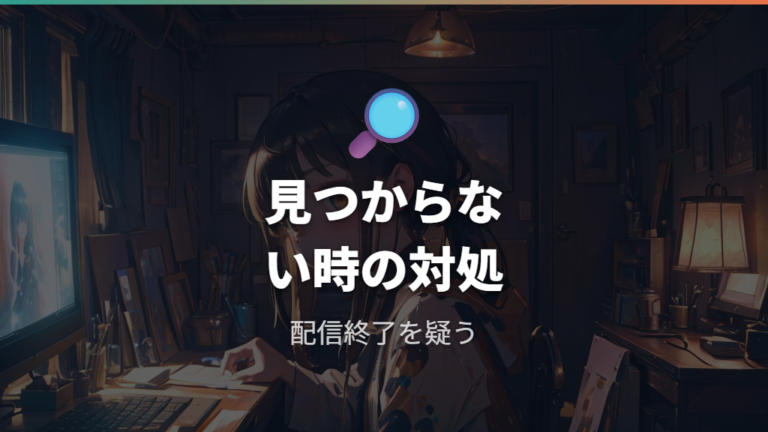 見たいムーミン作品がないときは配信終了とDVD補完を疑う