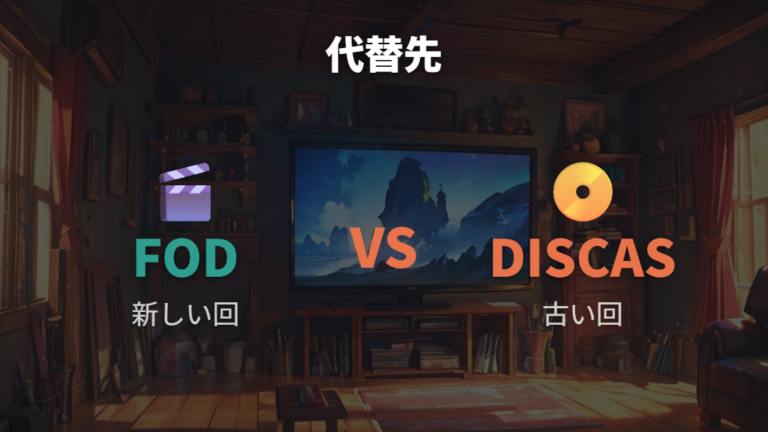 AmazonプライムやNetflixで見れない時の代案はどっち?