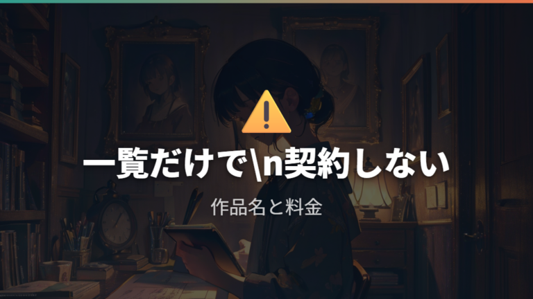 配信中サービスの一覧だけで決めない注意点