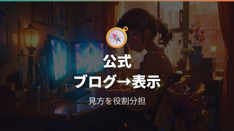 公式発表で見る番組情報とブログ情報の使い分け