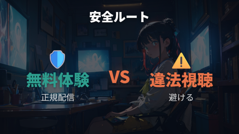 無料体験で見る方法と違法アップロードを避ける理由
