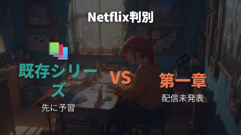 Netflixでの配信状況は既存シリーズと第一章を分ける